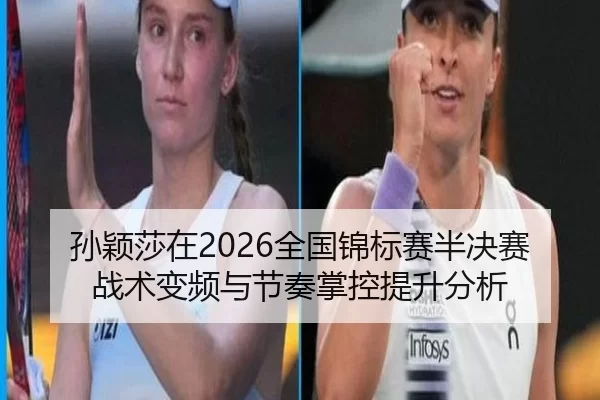 sun-ying-sha-zai-quan-guo-jin-biao-sai-ban-jue-sai-zhan-shu-bian-pin-yu-jie-zou-zhang-kong-ti-sheng-fen-xi-2-253.jpg