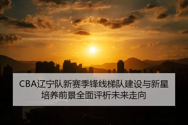 liao-ning-dui-xin-sai-ji-feng-xian-ti-dui-jian-she-yu-xin-xing-pei-yang-qian-jing-quan-mian-ping-xi-wei-lai-zou-xiang-2-655.jpg
