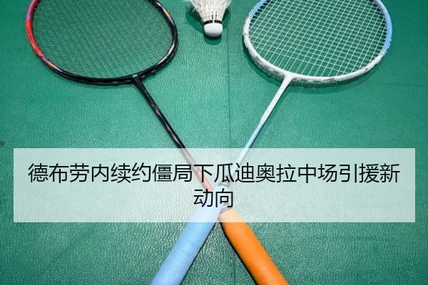 德布劳内续约僵局下瓜迪奥拉中场引援新动向