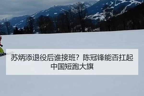 su-bing-tian-tui-yi-hou-shui-jie-ban-chen-guan-feng-neng-fou-kang-qi-zhong-guo-duan-pao-da-qi-3-676.jpg