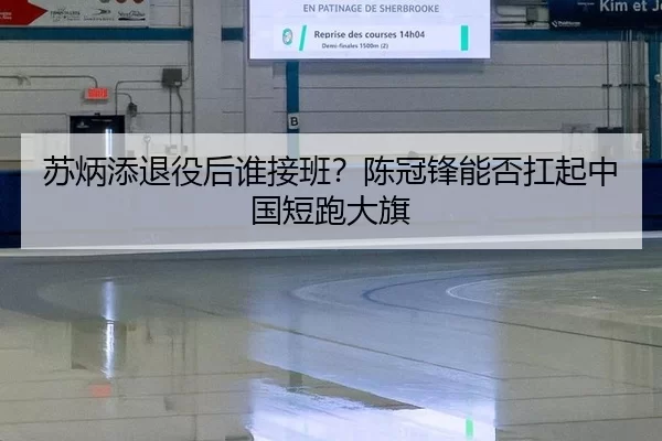 苏炳添退役后谁接班？陈冠锋能否扛起中国短跑大旗