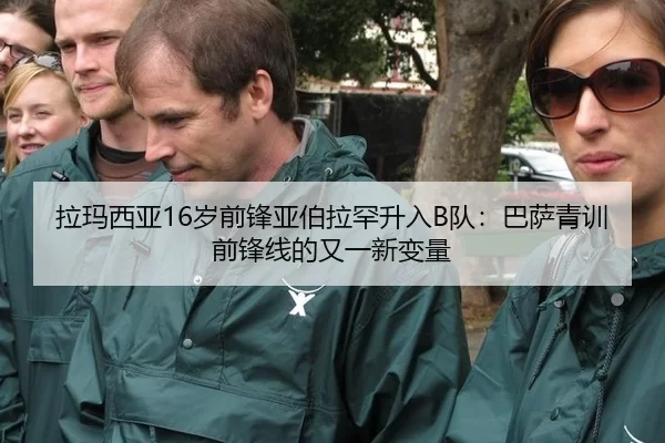 拉玛西亚16岁前锋亚伯拉罕升入B队：巴萨青训前锋线的又一新变量